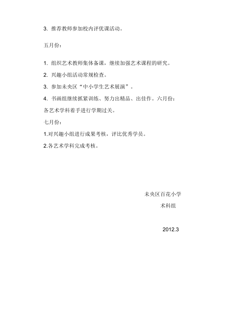 小学艺术教育工作计划_第3页