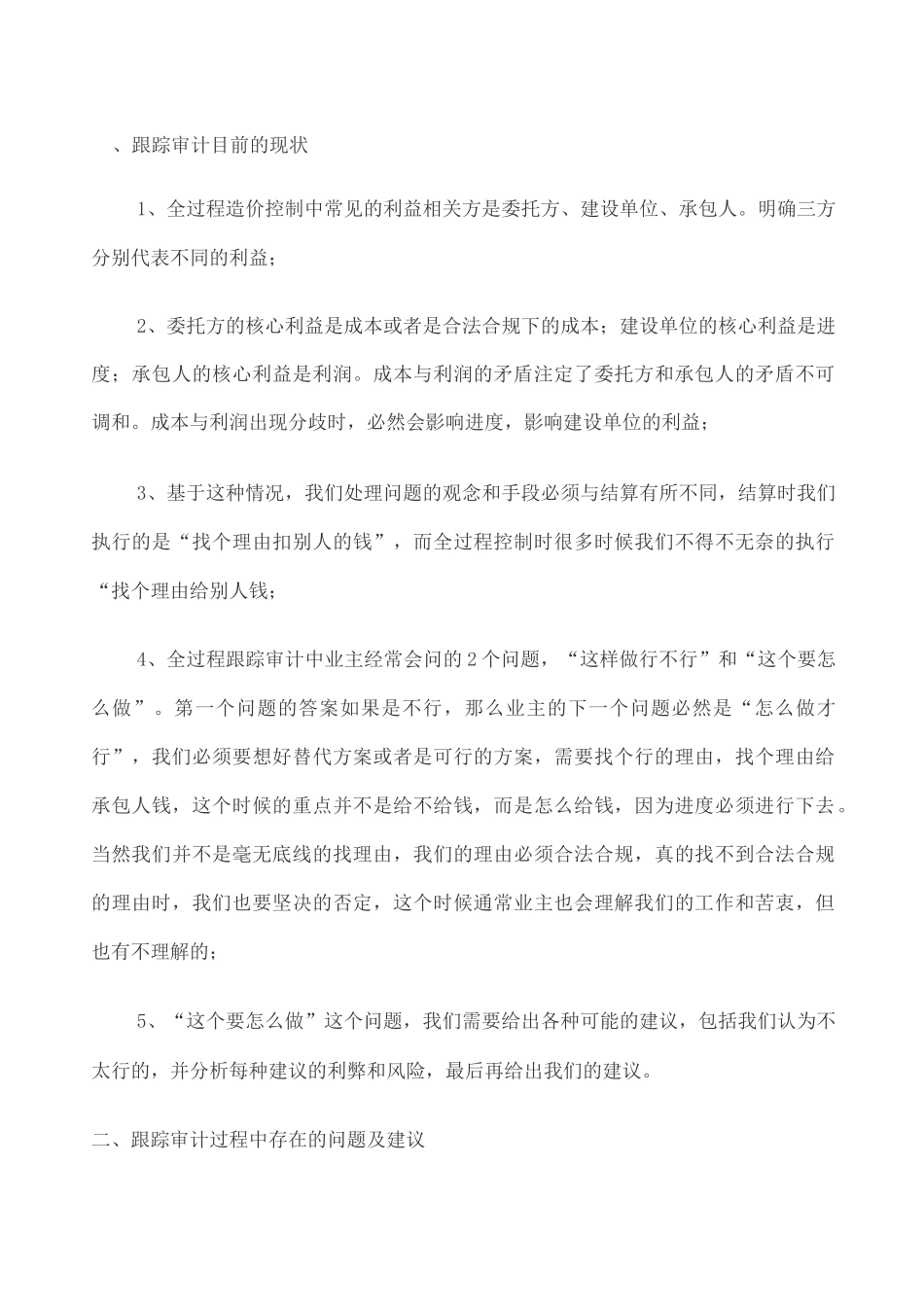 跟踪审计实施的经验得失及建议_第1页