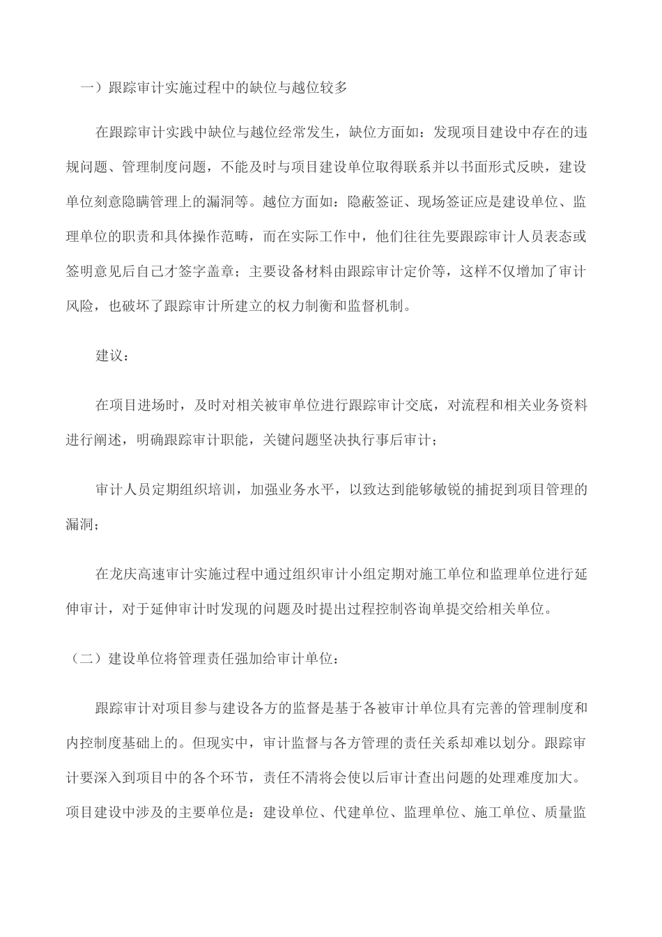 跟踪审计实施的经验得失及建议_第2页