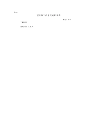泡沫砼施工技术交底(一级)