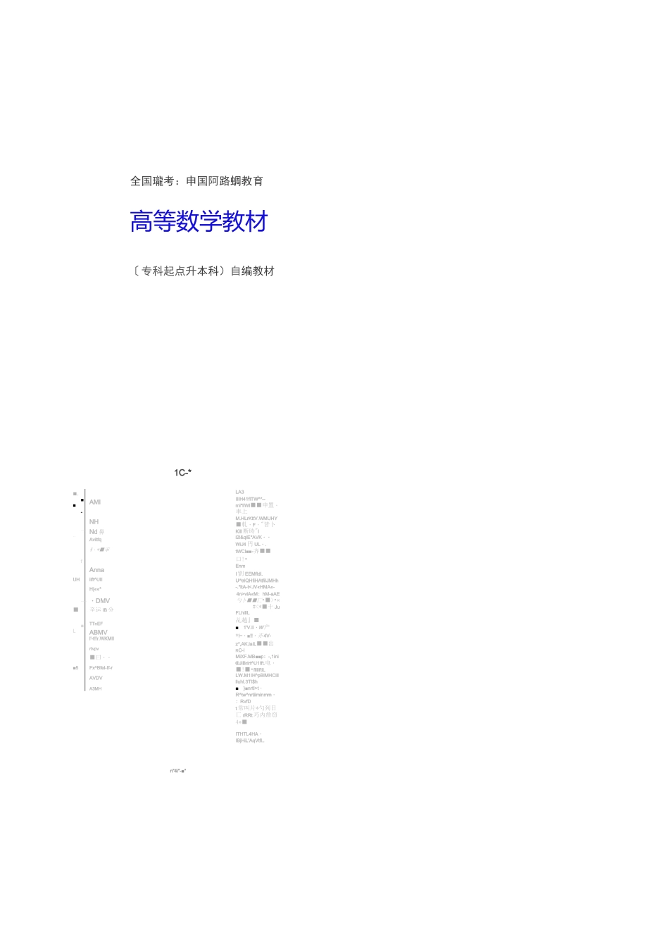 网络远程教育：高等数学(专升本)电子教材._第1页