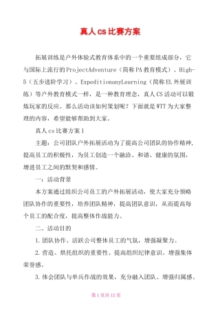 真人cs比赛方案