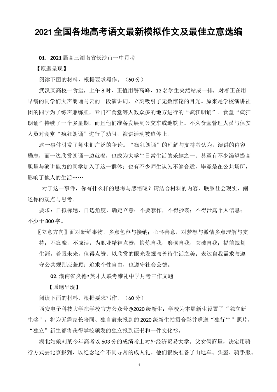2021全国各地高考语文最新模拟作文及最佳立意选编_第1页