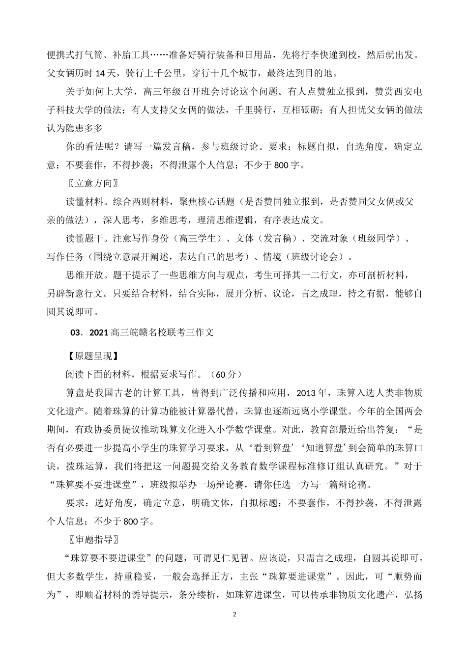 2021全国各地高考语文最新模拟作文及最佳立意选编_第2页
