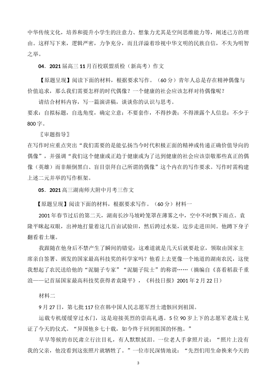 2021全国各地高考语文最新模拟作文及最佳立意选编_第3页