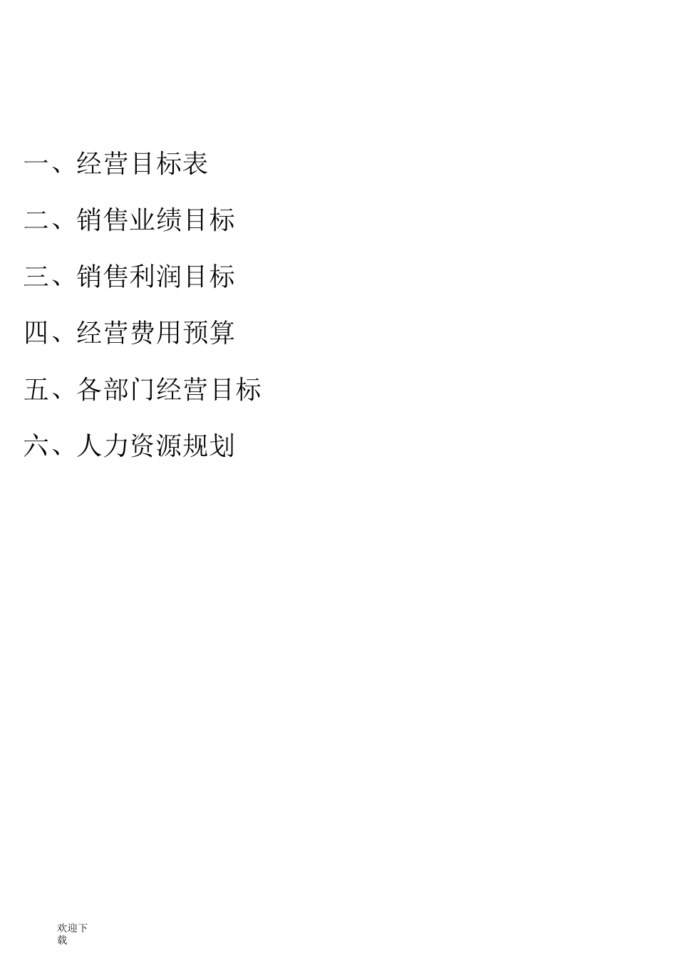 公司年度经营目标_第2页