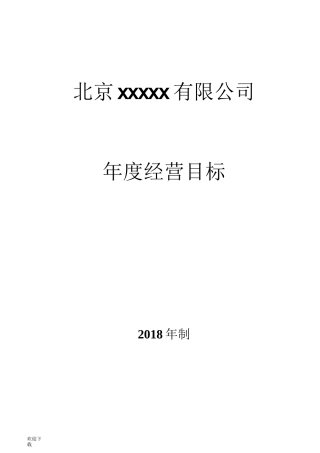 公司年度经营目标