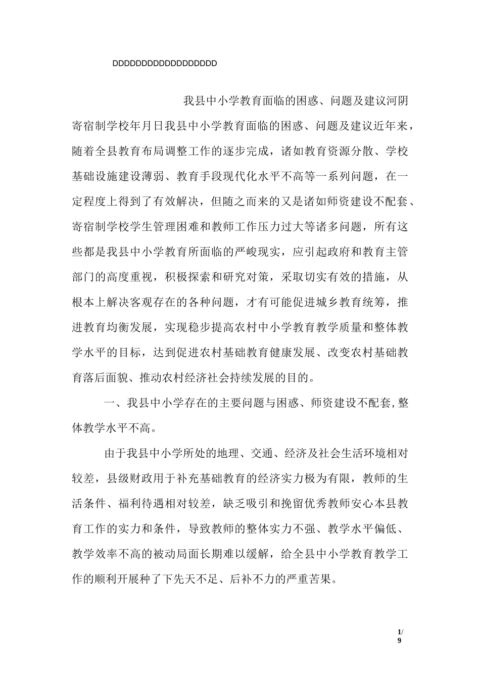 我县中小学教育面临的困惑、问题及建议_第1页
