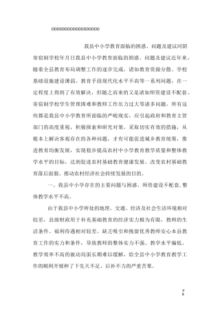 我县中小学教育面临的困惑、问题及建议