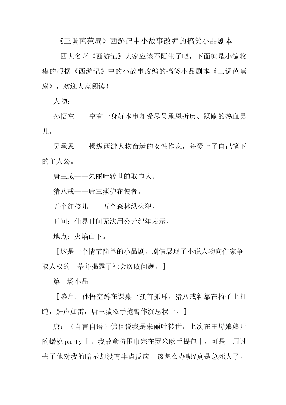 最新《三调芭蕉扇》西游记中小故事改编的搞笑小品剧本_第1页