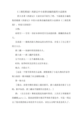 最新《三调芭蕉扇》西游记中小故事改编的搞笑小品剧本