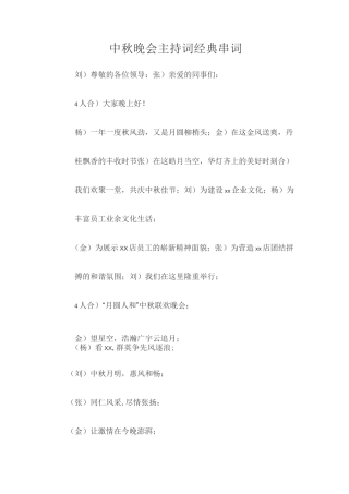 中秋晚会主持词经典串词