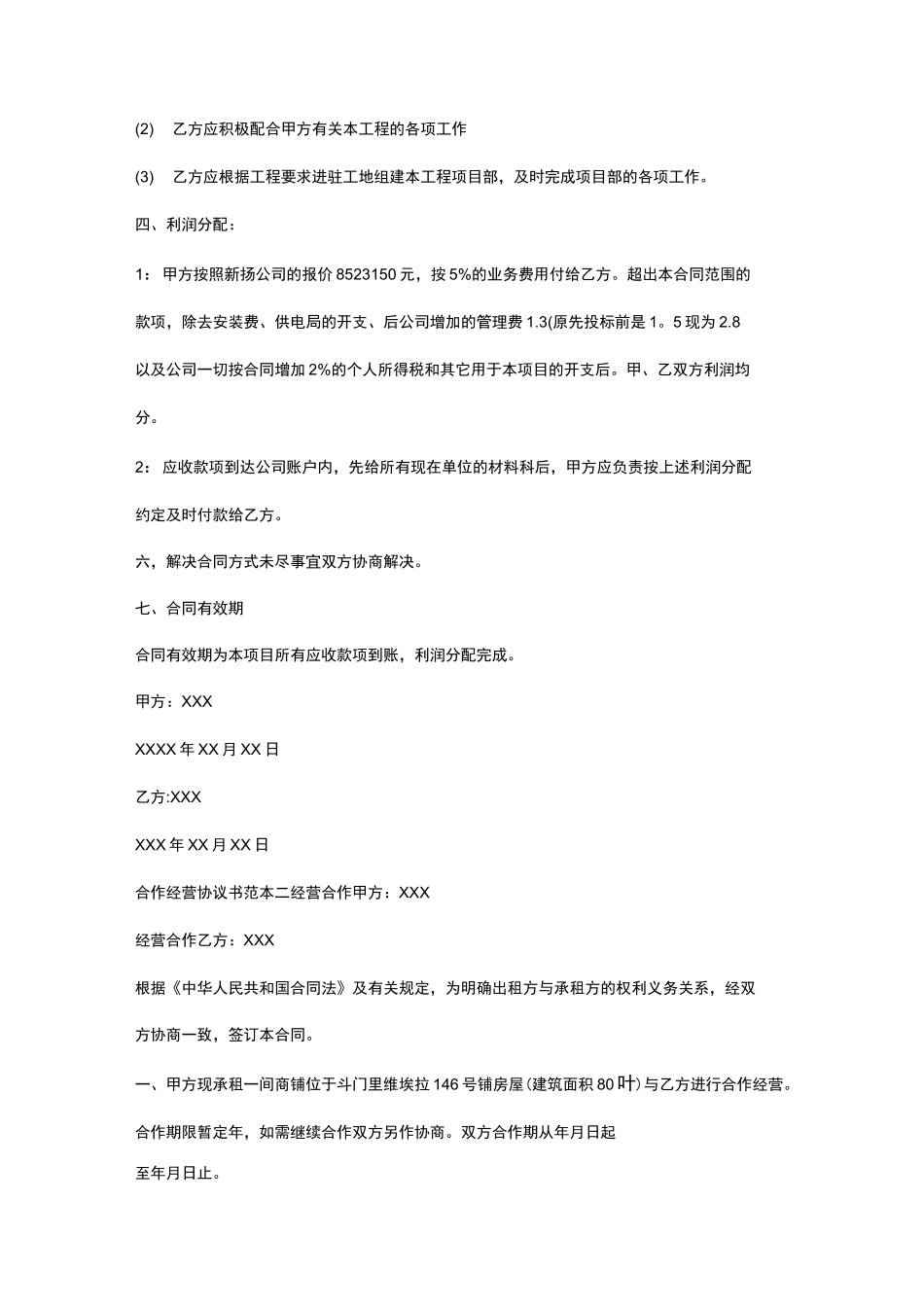 [合作经营协议书范本] 共同经营合作协议_第2页