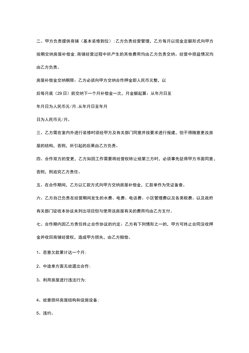 [合作经营协议书范本] 共同经营合作协议_第3页