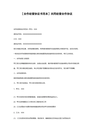 [合作经营协议书范本] 共同经营合作协议
