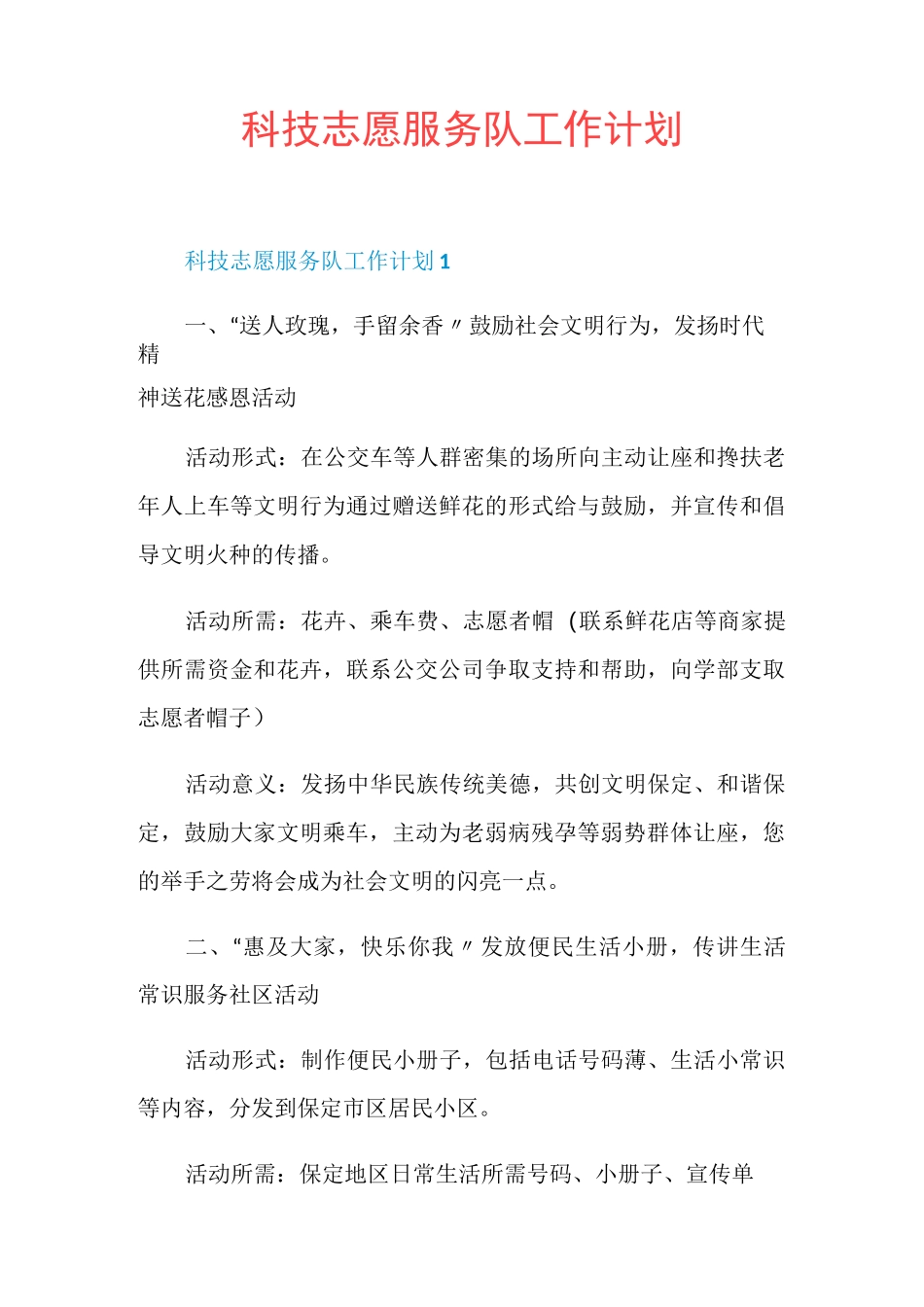 科技志愿服务队工作计划_第1页