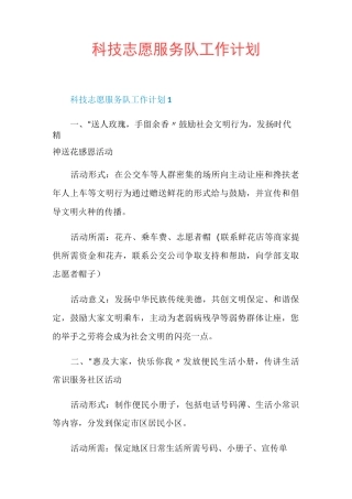 科技志愿服务队工作计划