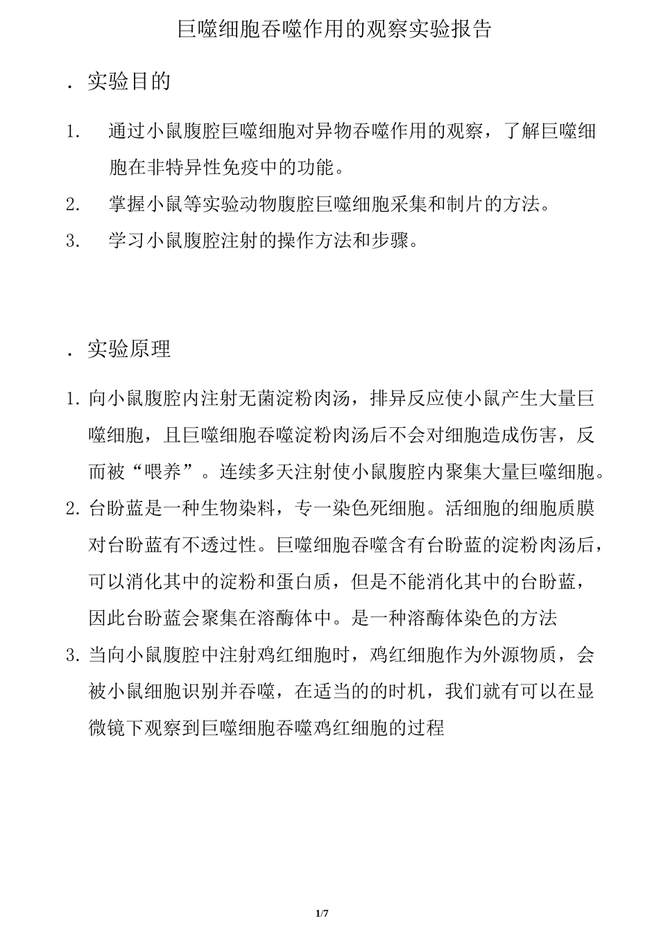 巨噬细胞吞噬作用的观察实验报告_第1页
