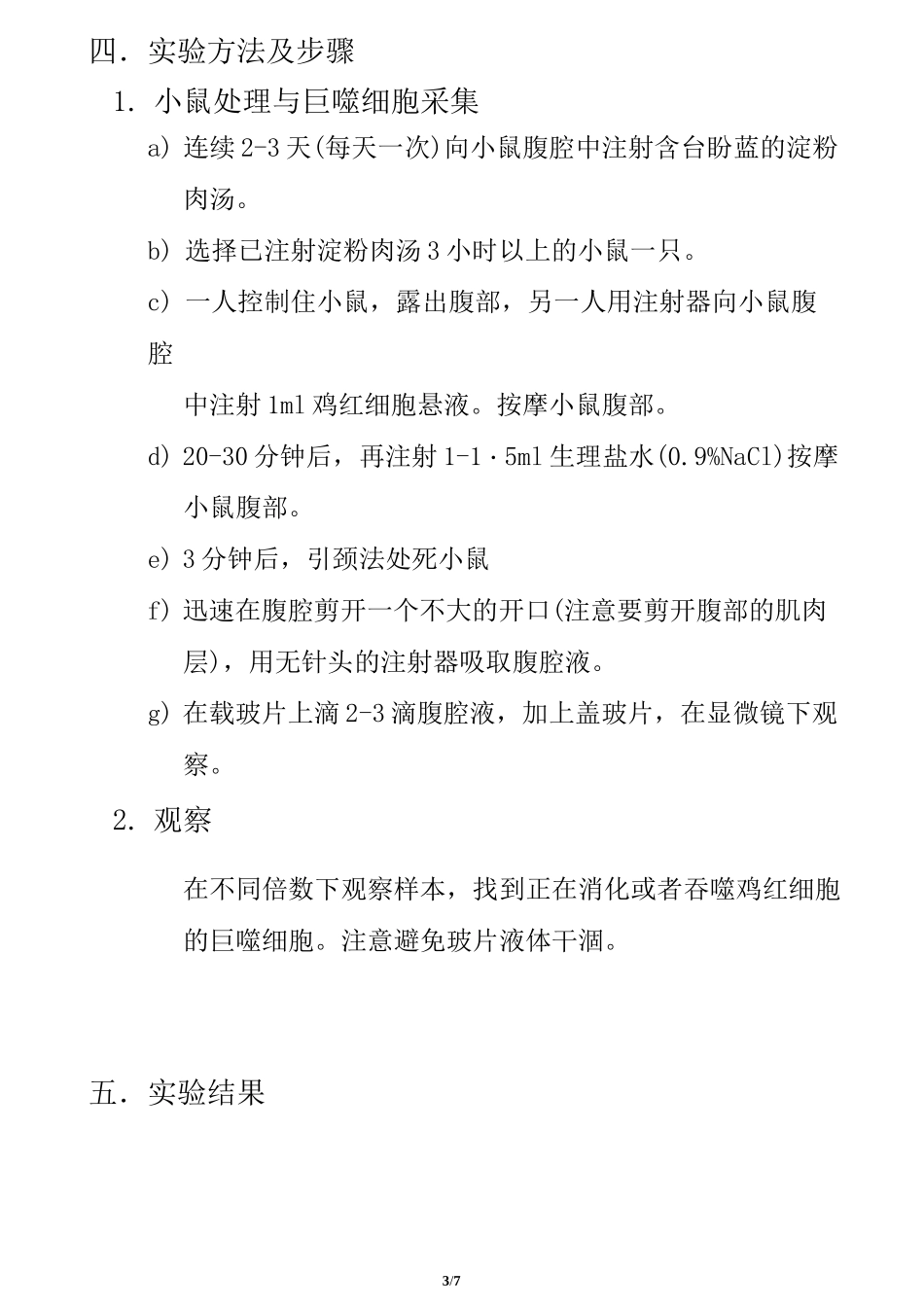 巨噬细胞吞噬作用的观察实验报告_第3页