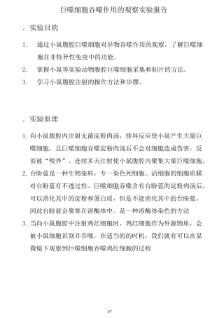 巨噬细胞吞噬作用的观察实验报告
