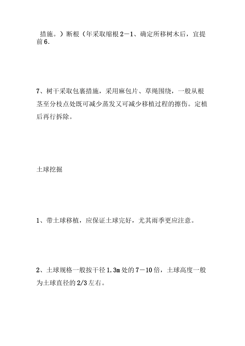 乔木移植施工方案_第3页