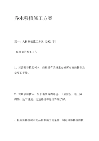 乔木移植施工方案