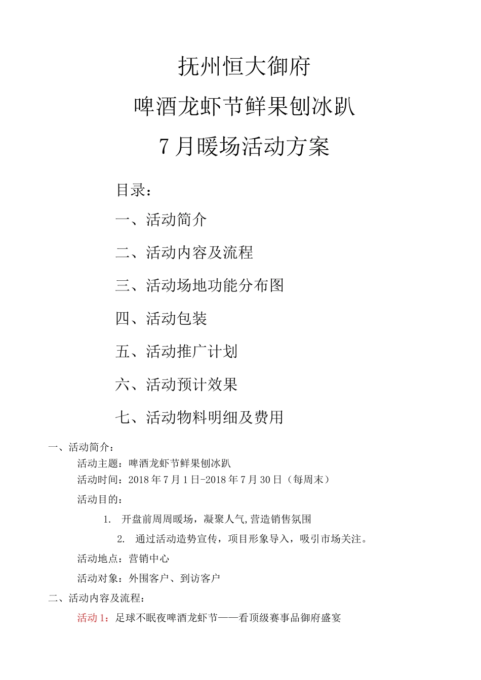 暖场活动方案_第1页