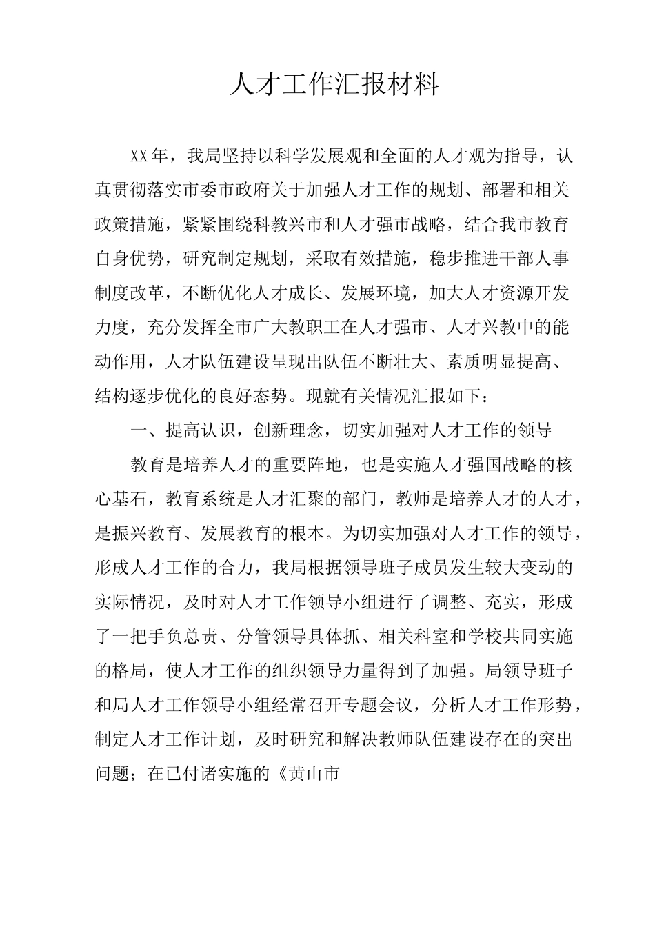 人才工作汇报材料_第1页