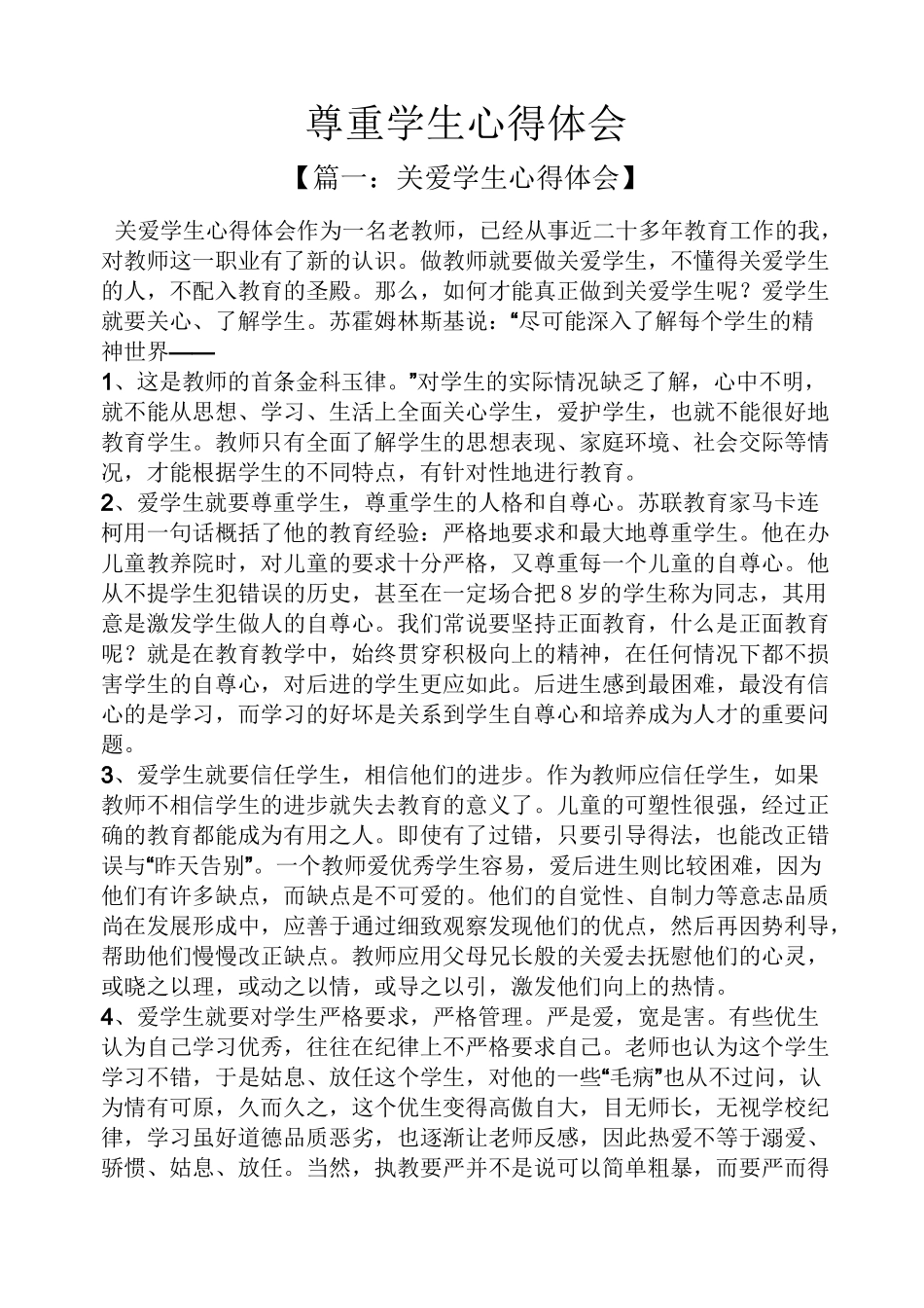 尊重学生心得体会_第1页
