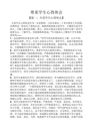 尊重学生心得体会