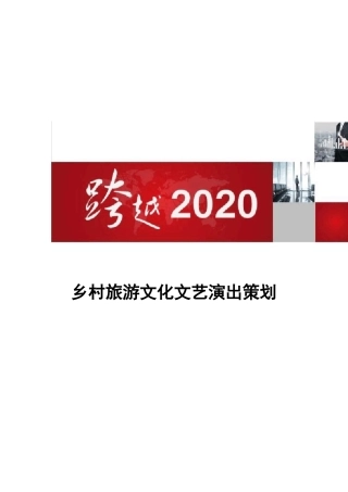 乡村旅游文化文艺演出策划