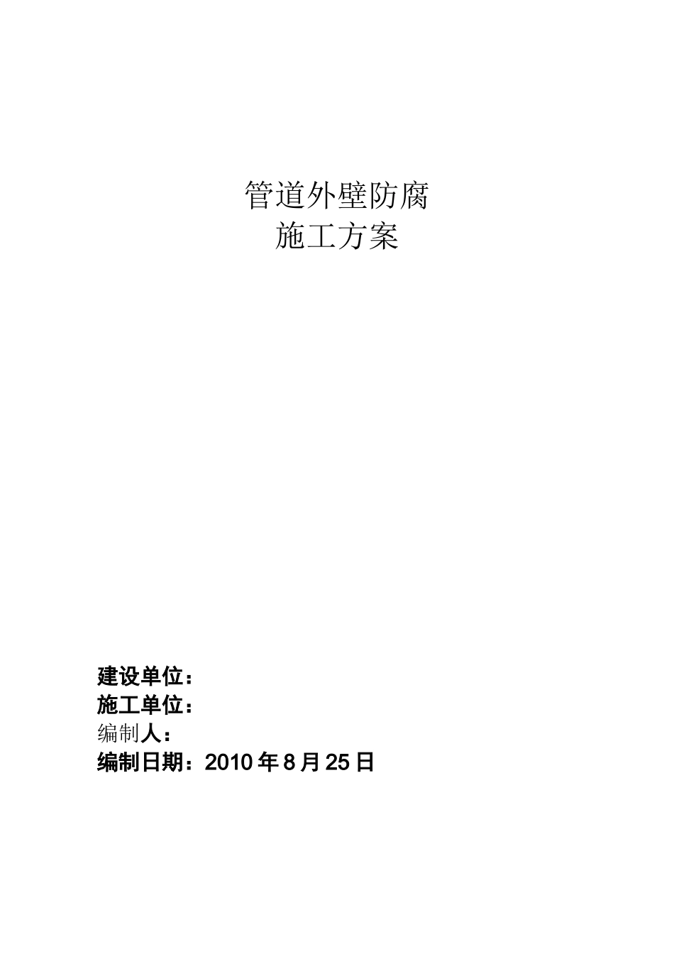 管道外壁防腐施工方案_第1页