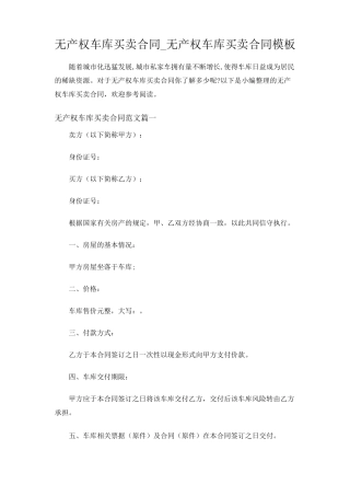 无产权车库买卖合同模板范文