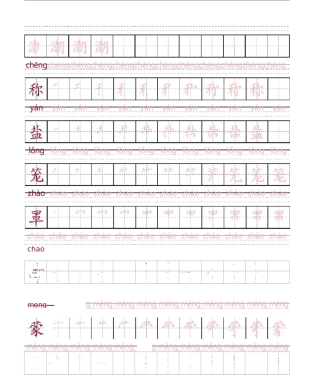 部编四年级上册语文写字表生字笔顺字帖