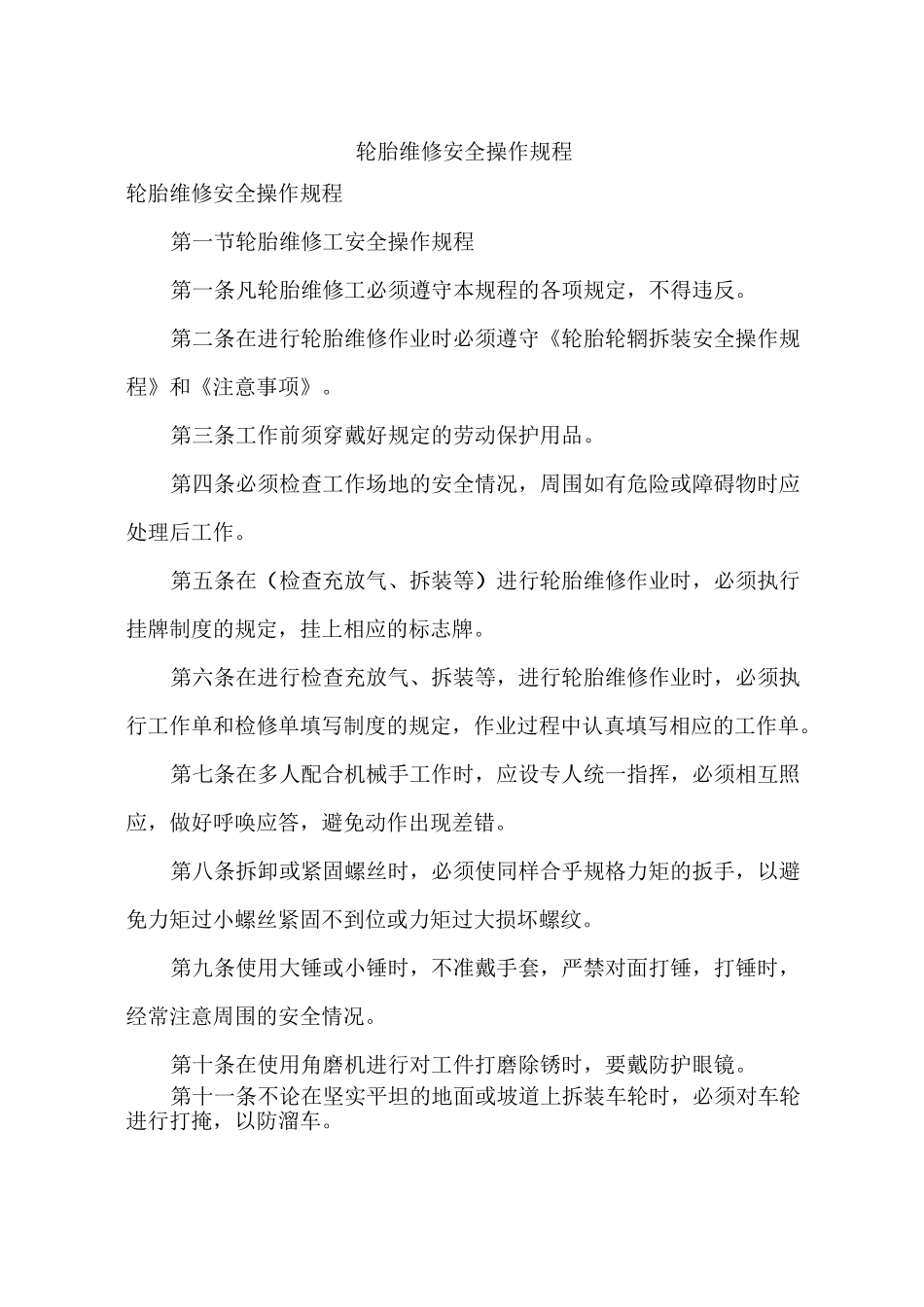 轮胎维修安全操作规程_第1页