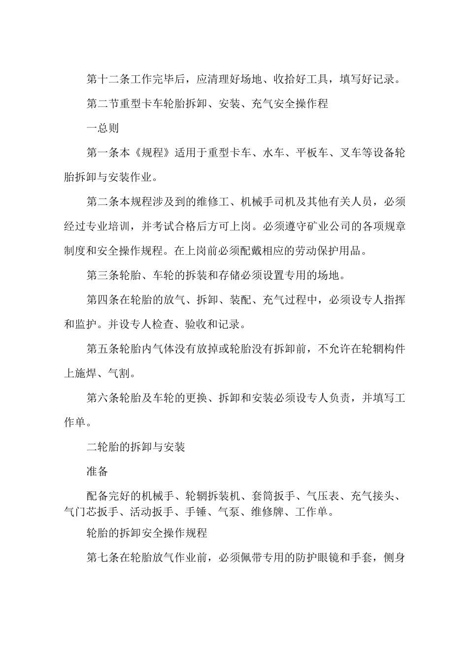 轮胎维修安全操作规程_第2页