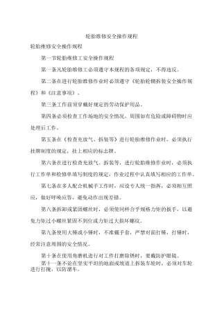 轮胎维修安全操作规程