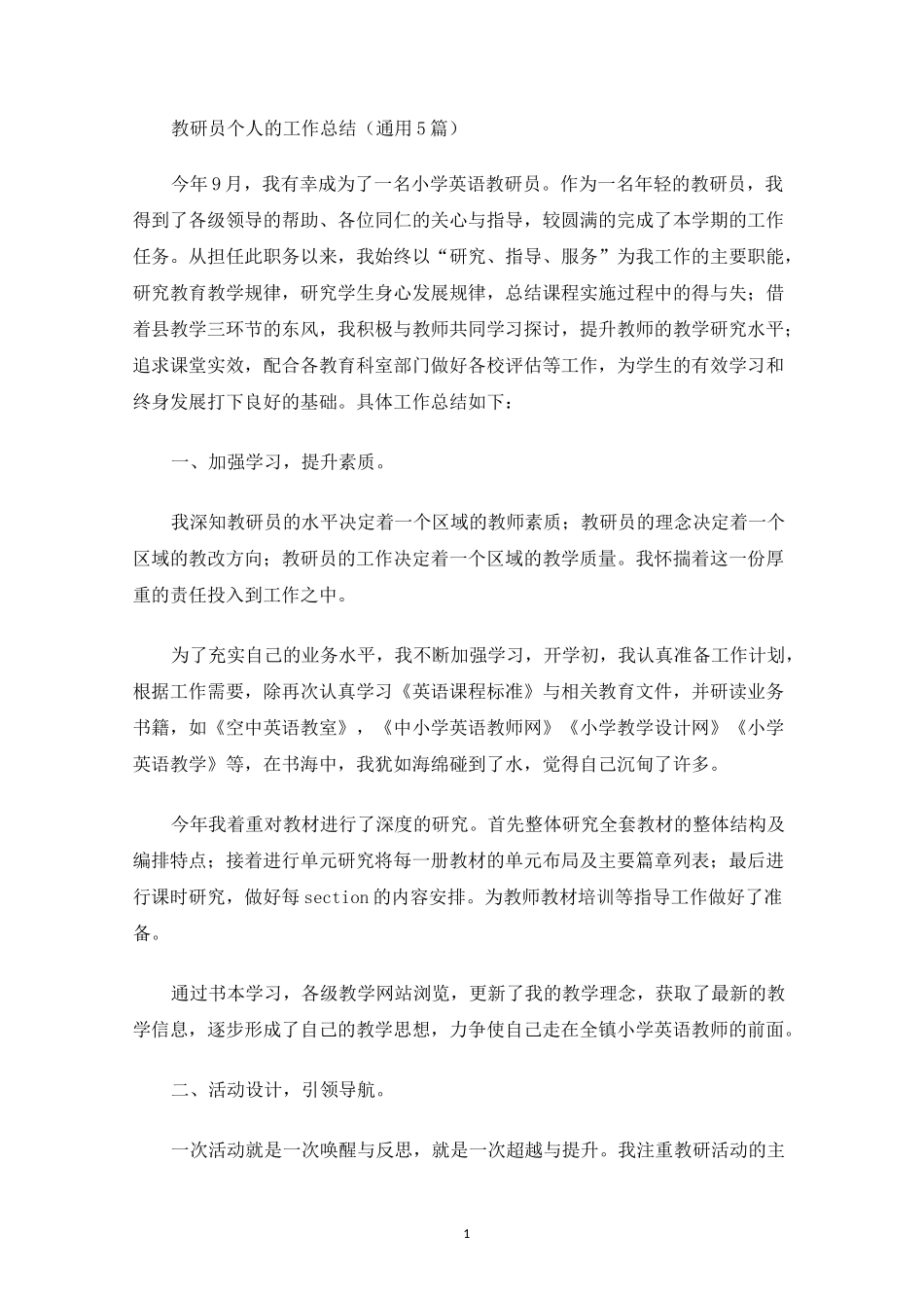 教研员个人的工作总结(最新)_第1页