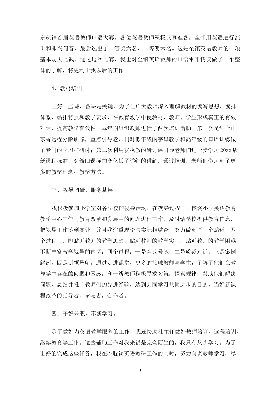 教研员个人的工作总结(最新)_第3页