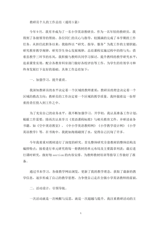 教研员个人的工作总结(最新)