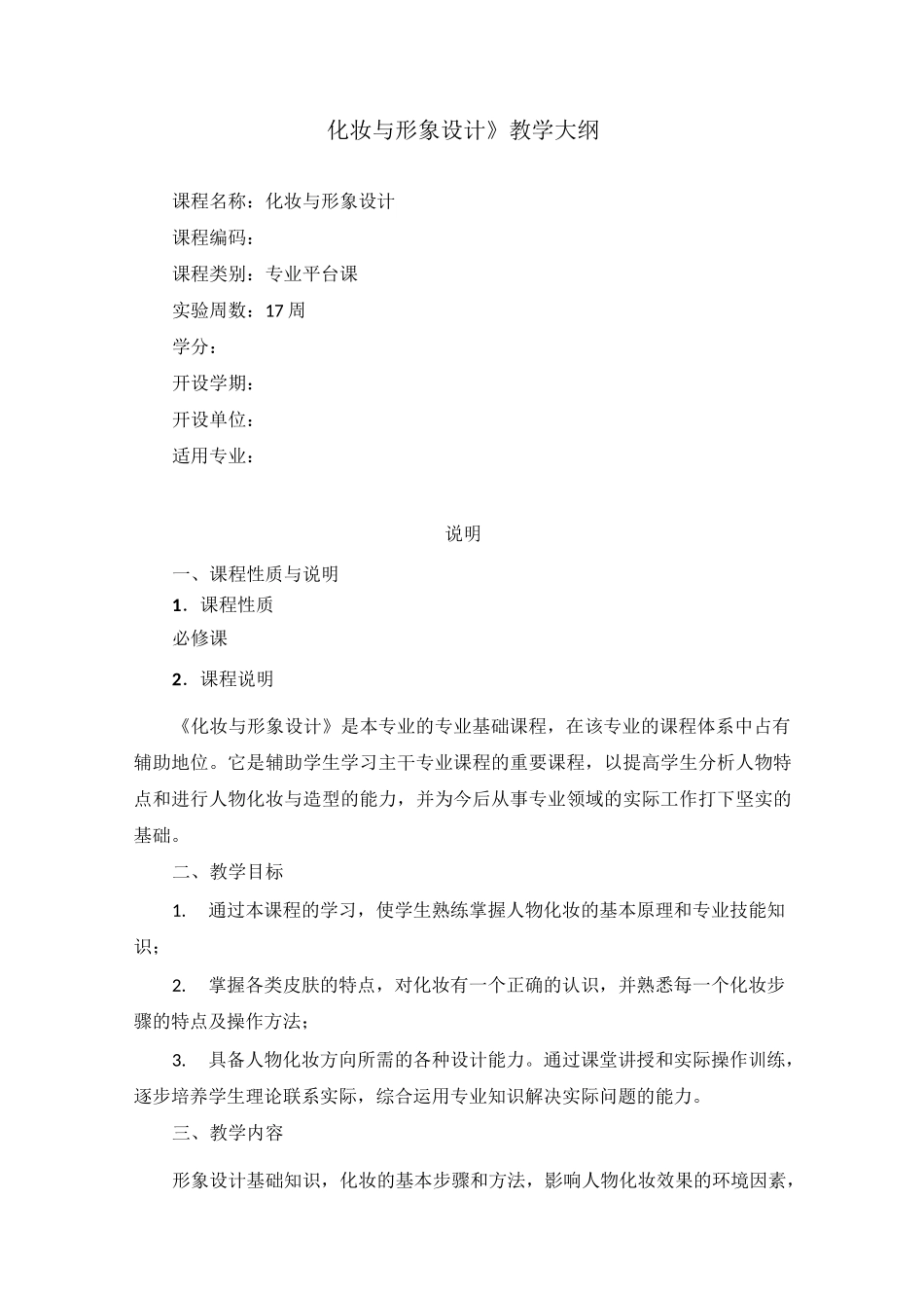 化妆与形象设计教学大纲_第1页