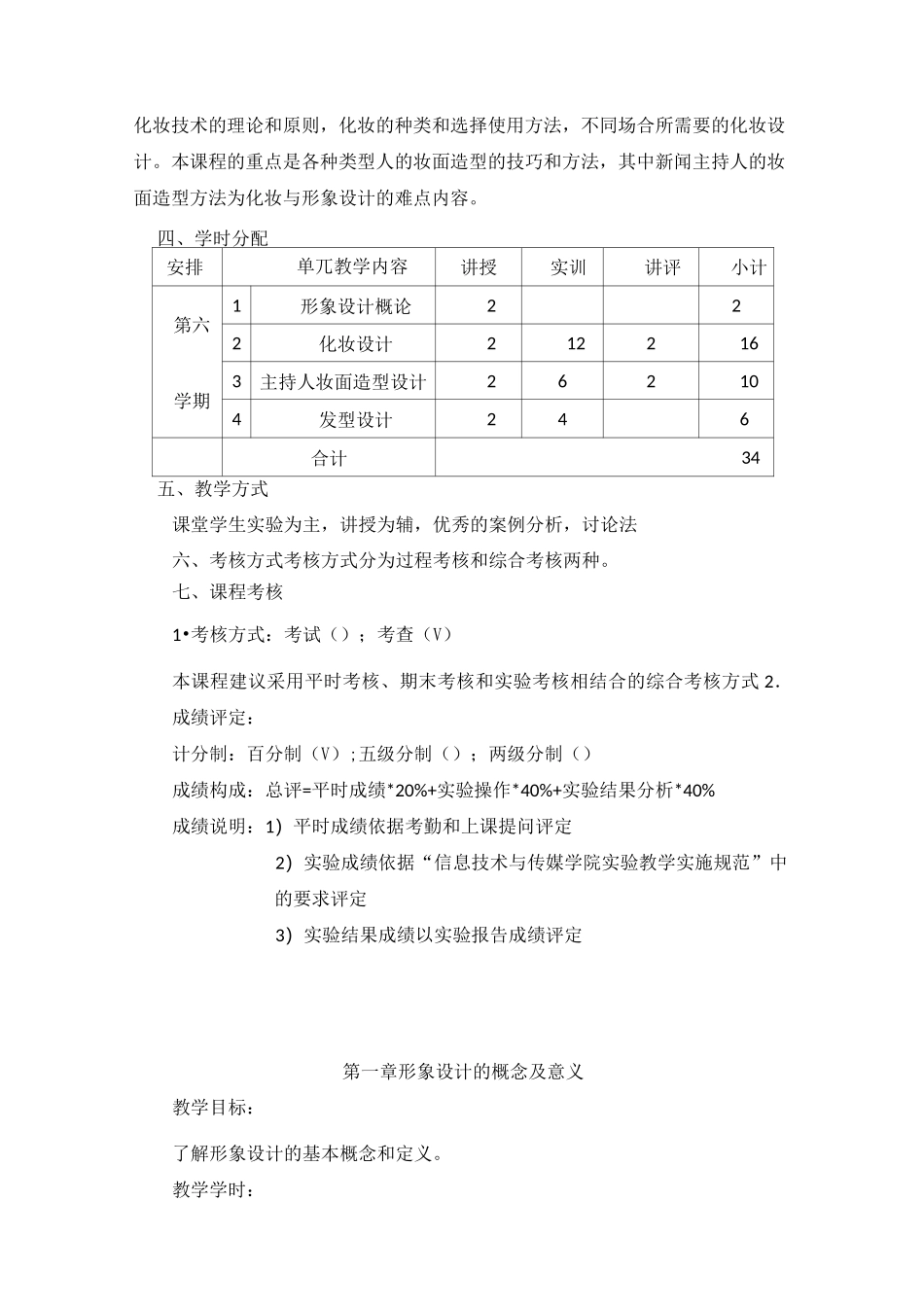 化妆与形象设计教学大纲_第2页