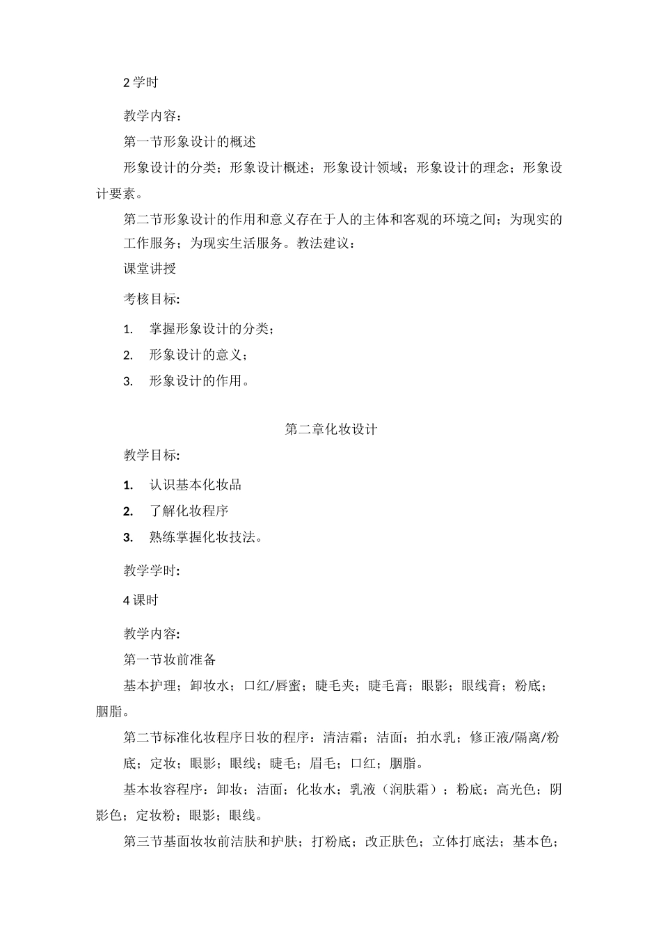 化妆与形象设计教学大纲_第3页