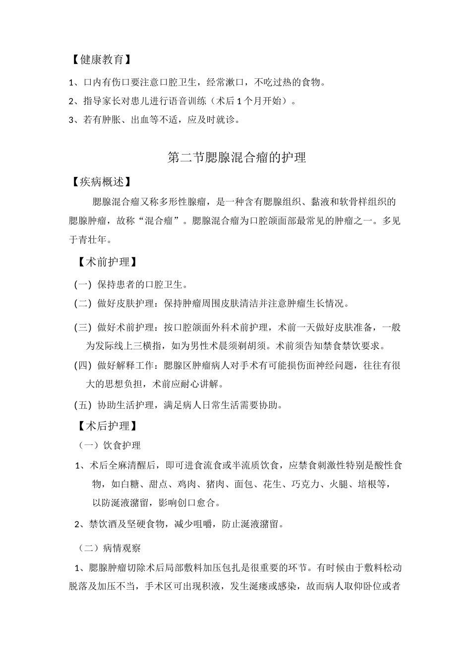 口腔颌面外科专科护理常规(DOC)_第2页