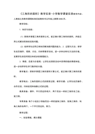 《三角形的面积》教学实录 -小学数学课堂实录