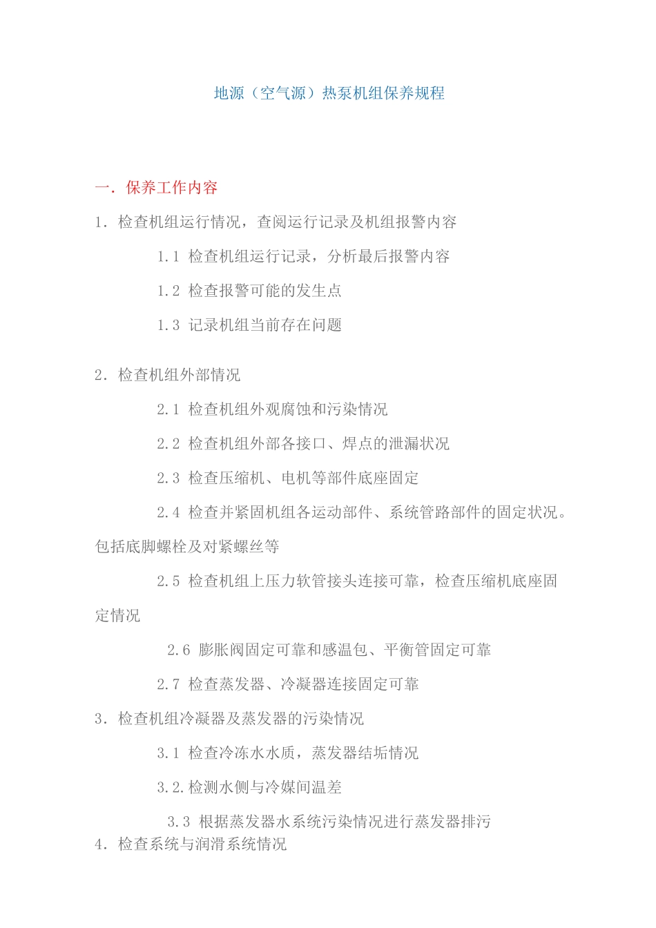 地源热泵机组保养规程_第1页