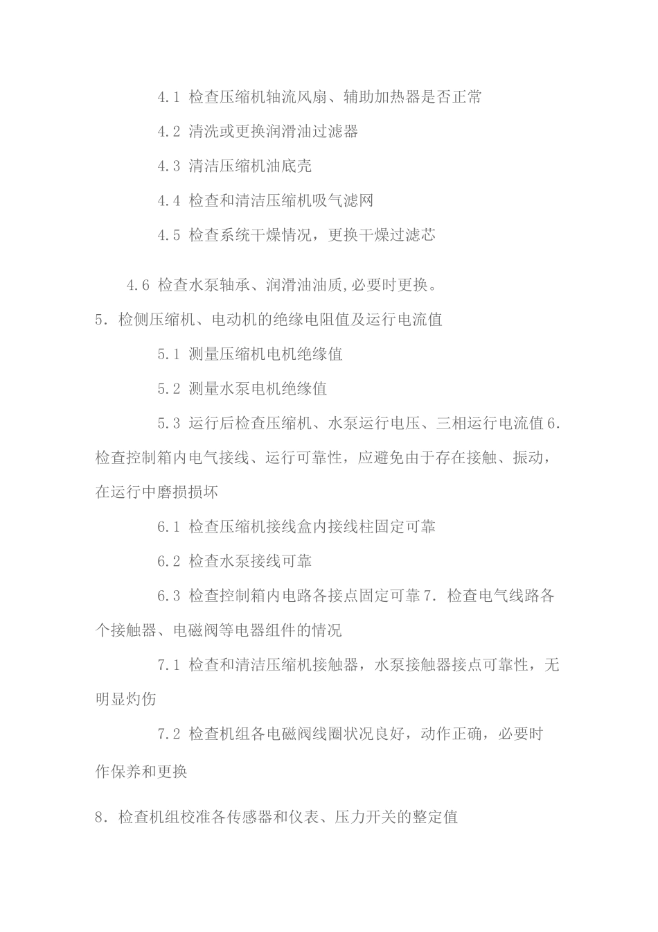 地源热泵机组保养规程_第2页