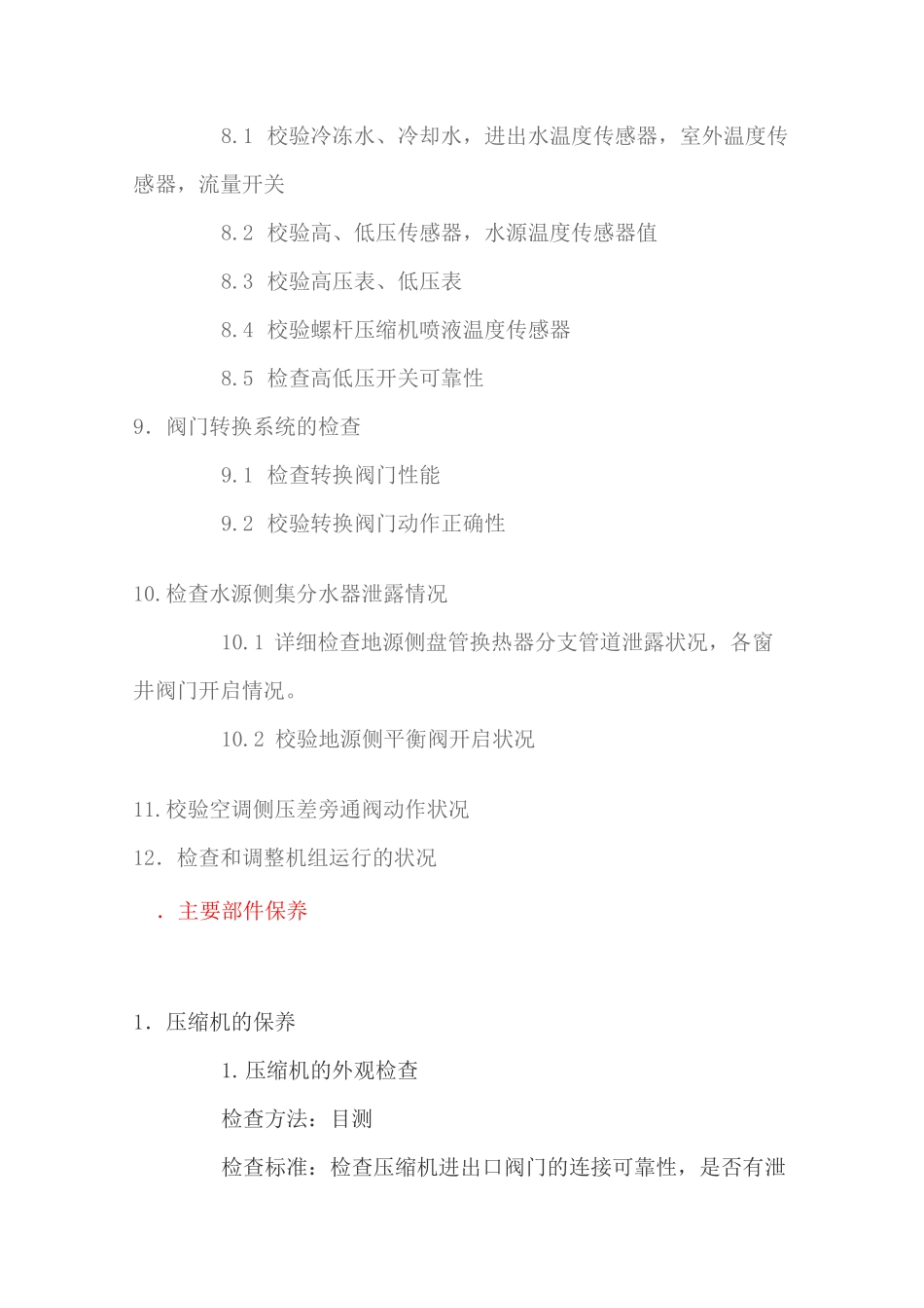 地源热泵机组保养规程_第3页