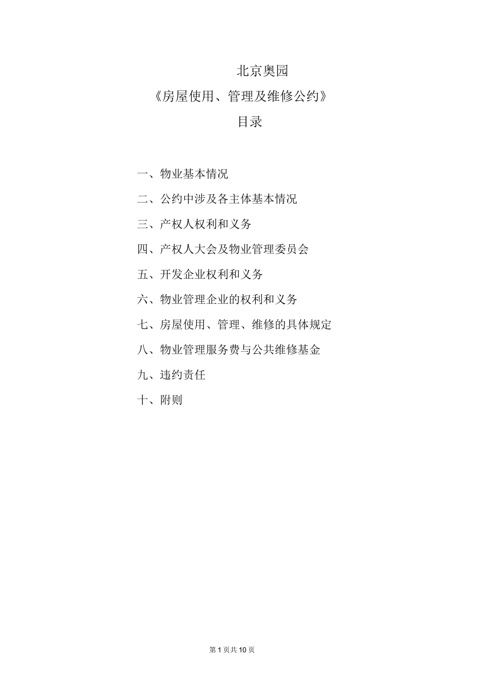 《房屋使用、管理、维修公约》_第1页