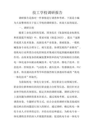 技工学校调研报告